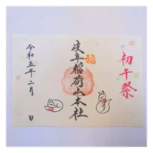 岐阜稲荷山本社の御朱印
