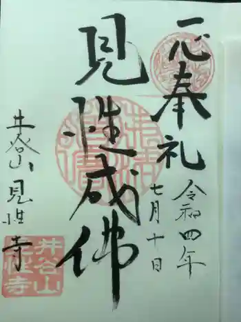 見性寺の御朱印 2022年07月