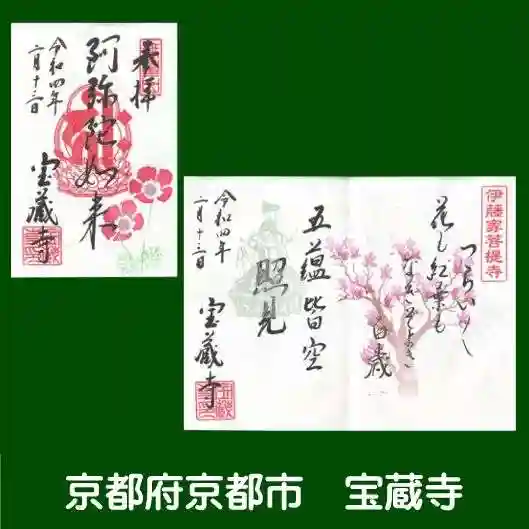 宝蔵寺の御朱印