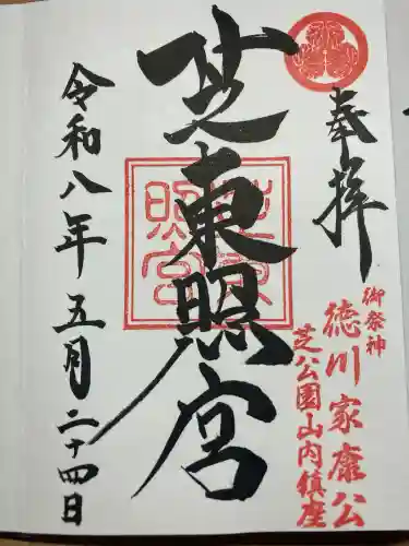 芝東照宮の御朱印