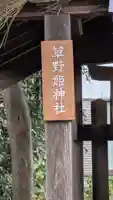 野神神社・草野姫神社(鞭崎神社境外社)(滋賀県)