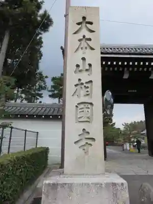 相国寺（相国承天禅寺）のその他建物