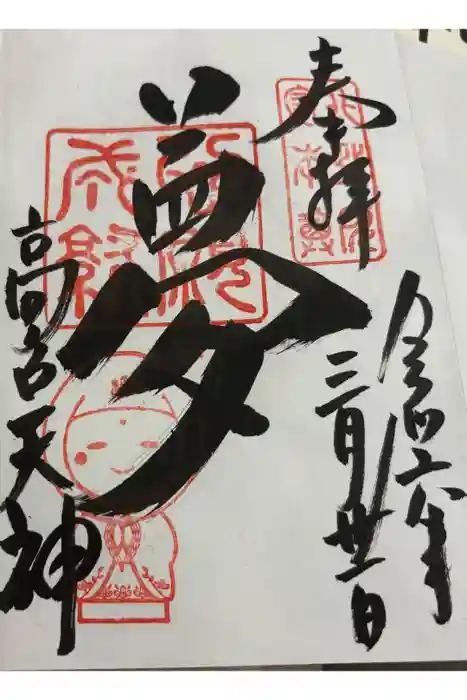 高台寺天満宮の御朱印