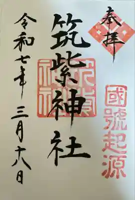 筑紫神社(福岡県)