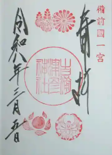 吉備津彦神社の御朱印