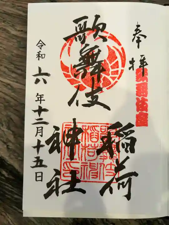 歌舞伎稲荷神社(東京都)