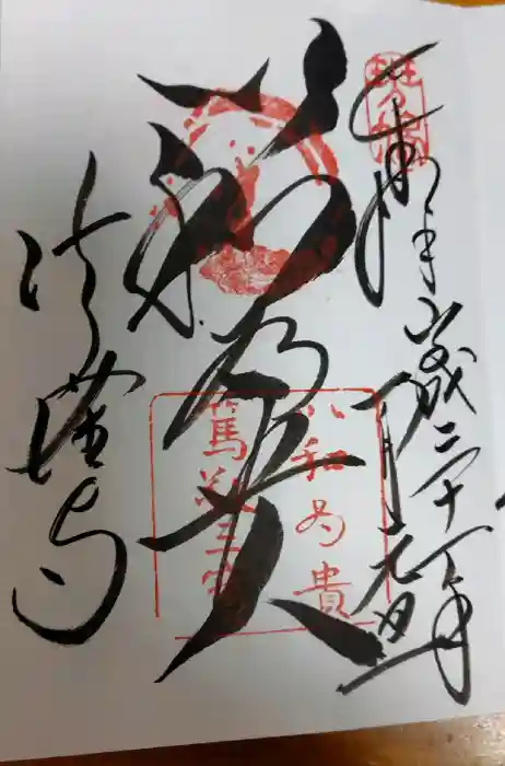 法隆寺の御朱印