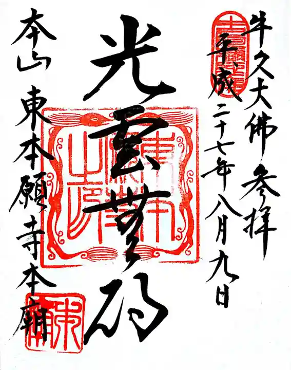 東本願寺本廟 牛久浄苑(牛久大仏)の御朱印