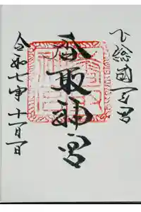 香取神宮の御朱印