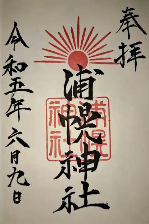 浦幌駅から徒歩15分くらいの、国道沿いの山の上にあります。バイクツーリング者に有名な交通の神社、おっぱいの御神木がある乳神神社も境内にあります。えぞみくじは、引いた後にも撮影できる小道具が揃ってます。面白い神社です。