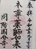 周防国分寺の御朱印