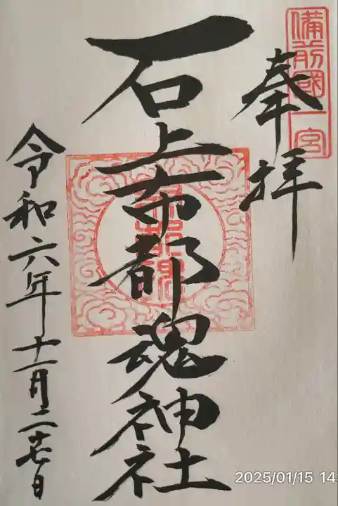 石上布都魂神社(岡山県)