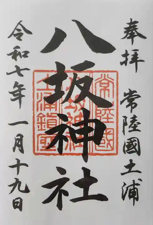 八坂神社の御朱印