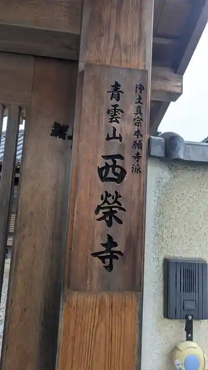 西榮寺(滋賀県)