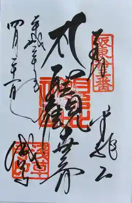 浅草寺の御朱印