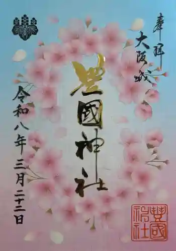 豊國神社の御朱印 2026年03月