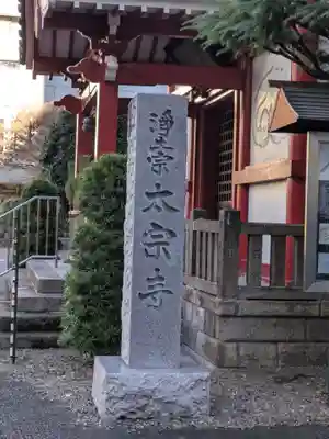 太宗寺(東京都)