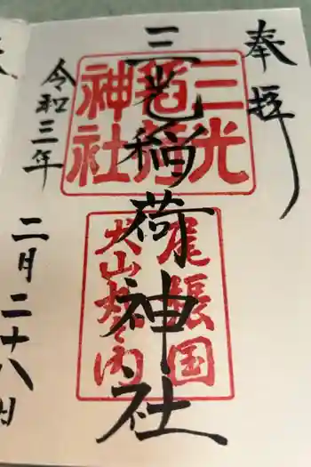 三光稲荷神社の御朱印 2021年02月