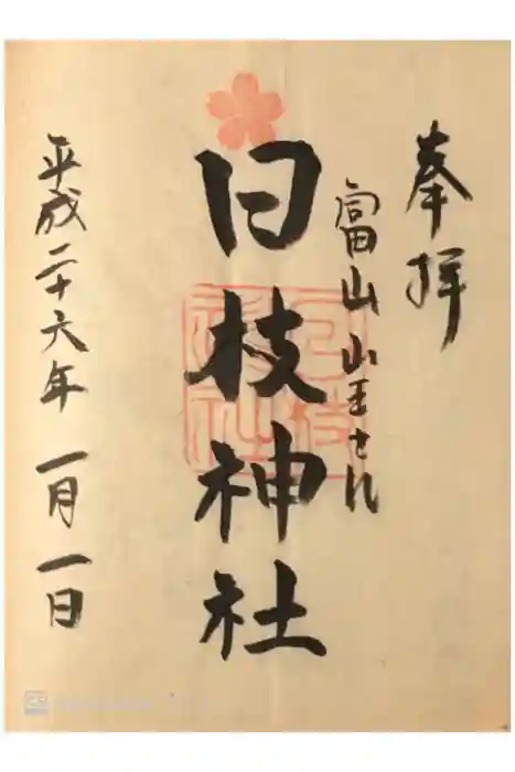 日枝神社の御朱印