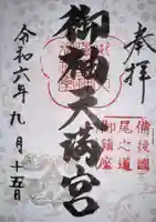 御袖天満宮の御朱印