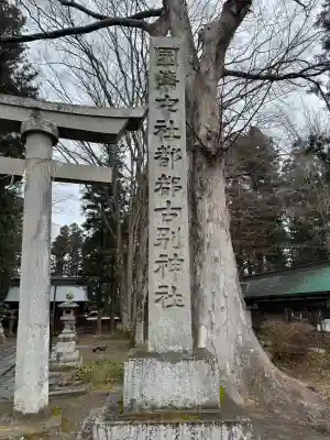 都々古別神社(八槻)の{uncategorized: "未分類", other: "その他", undefined: "問題あり", building: "その他建物", grave: "お墓", sacred_gate: "鳥居", guardian: "狛犬", statue: "像", buddha: "仏像", history: "歴史", nature: "自然", garden: "庭園", animal: "動物", pagoda: "塔", temizu: "手水舎", mountain_gate: "山門・神門", sanctuary: "本殿・本堂", subordinate: "末社・摂社", art: "芸術", scenery: "景色", jizo: "地蔵", ema: "絵馬", goshuin: "御朱印", omikuji: "おみくじ", items: "授与品その他", amulet: "お守り", goshuincho: "御朱印帳", eats: "食事", festival: "お祭り", votive_dance: "神楽", shichigosan: "七五三参", wedding: "結婚式", experience: "体験その他", initially: "初詣", around: "周辺", anti_infection: "感染症対策"}