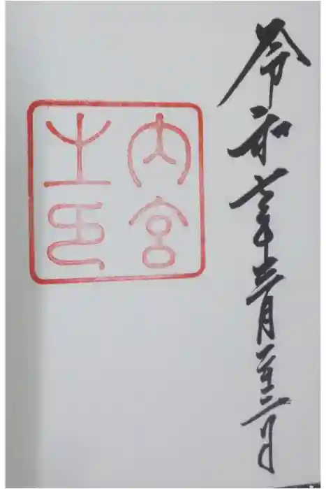 伊勢神宮内宮（皇大神宮）の御朱印