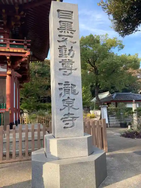 瀧泉寺(目黒不動尊)(東京都)