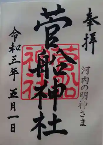 菅船神社の御朱印 2021年05月