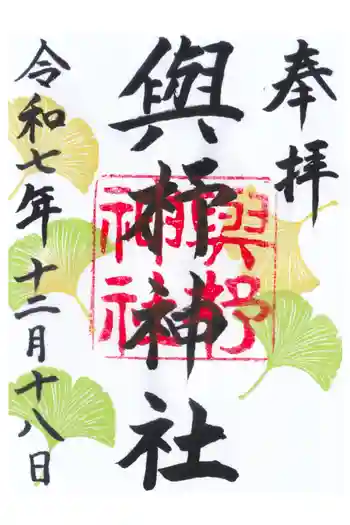 與杼神社の御朱印 2025年12月