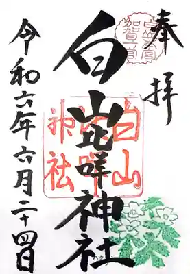 白山比咩神社(石川県)