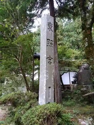 八幡神社松平東照宮のその他建物