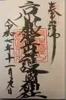京都霊山護國神社の御朱印