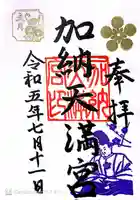 加納天満宮の御朱印