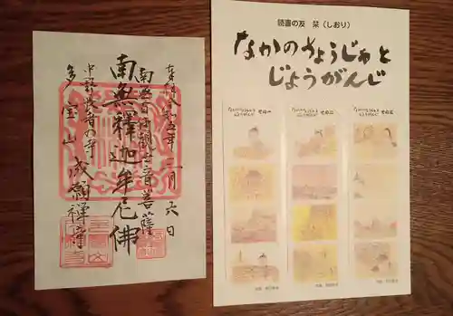 成願寺の御朱印