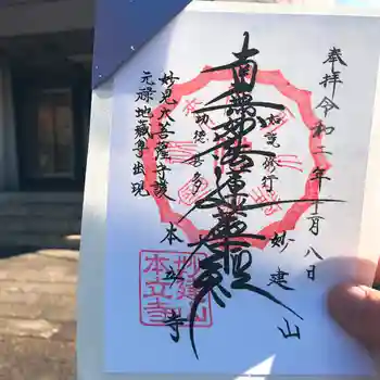 妙建山本立寺の御朱印 2020年12月