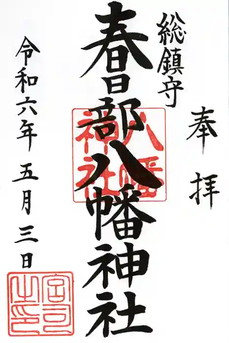 春日部八幡神社の御朱印