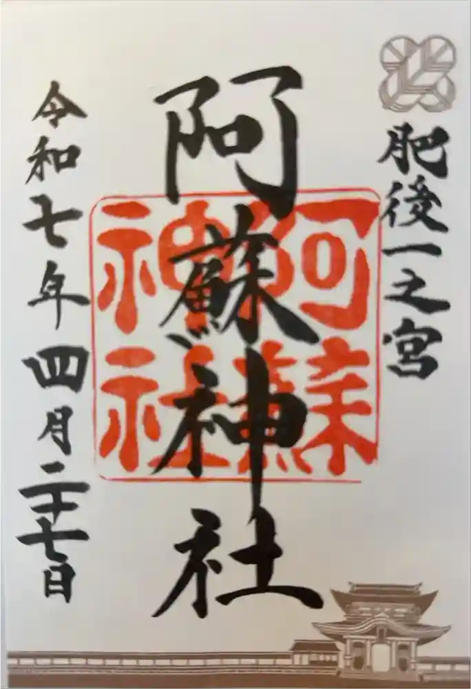 阿蘇神社の御朱印