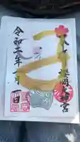 櫻岡大神宮の御朱印