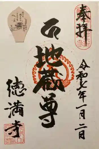 徳満寺の御朱印 2025年01月