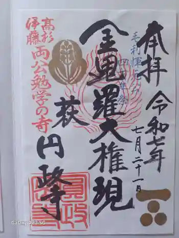 円政寺の御朱印 2025年07月