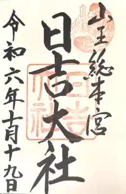 日吉大社(滋賀県)