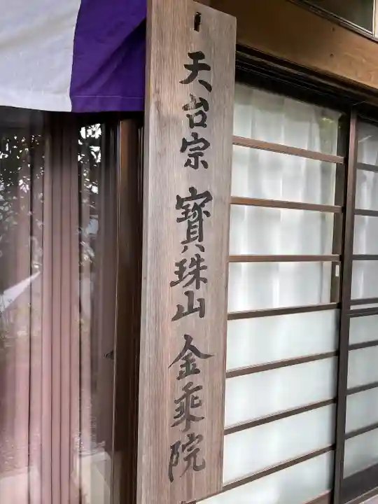 金乗院(山形県)