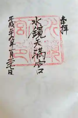 福岡市内にある天満宮。
対応が悪く驚いたのが、御朱印帳片手で、投げるように渡されました😢😤残念でした。