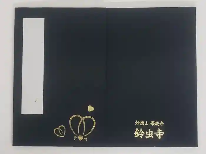 華厳寺（鈴虫寺）の御朱印帳