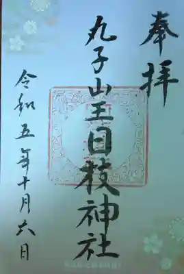 丸子山王日枝神社(神奈川県)