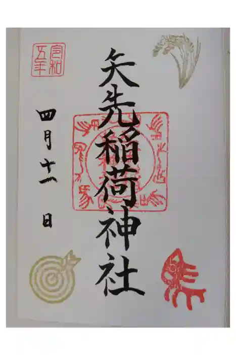 矢先稲荷神社の御朱印