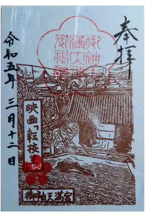 御袖天満宮の御朱印