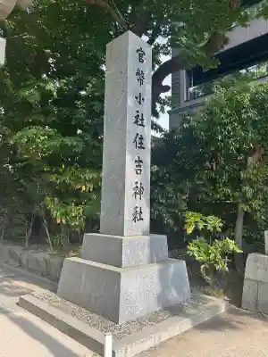 住吉神社の{uncategorized: "未分類", other: "その他", undefined: "問題あり", building: "その他建物", grave: "お墓", sacred_gate: "鳥居", guardian: "狛犬", statue: "像", buddha: "仏像", history: "歴史", nature: "自然", garden: "庭園", animal: "動物", pagoda: "塔", temizu: "手水舎", mountain_gate: "山門・神門", sanctuary: "本殿・本堂", subordinate: "末社・摂社", art: "芸術", scenery: "景色", jizo: "地蔵", ema: "絵馬", goshuin: "御朱印", omikuji: "おみくじ", items: "授与品その他", amulet: "お守り", goshuincho: "御朱印帳", eats: "食事", festival: "お祭り", votive_dance: "神楽", shichigosan: "七五三参", wedding: "結婚式", experience: "体験その他", initially: "初詣", around: "周辺", anti_infection: "感染症対策"}