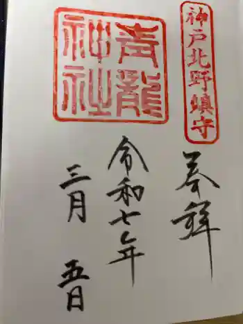 北野青龍神社/三森稲荷神社の御朱印 2025年03月