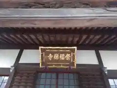 崇福寺(神奈川県)